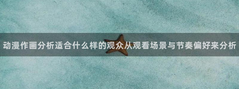韩漫漫画高清在线看:动漫作画分析适合什么样的观众从观看场景与节奏偏好来分析配图