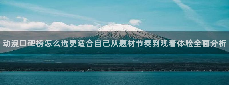 在线韩漫漫画阅读:动漫口碑榜怎么选更适合自己从题材节奏到观看体验全面分析配图