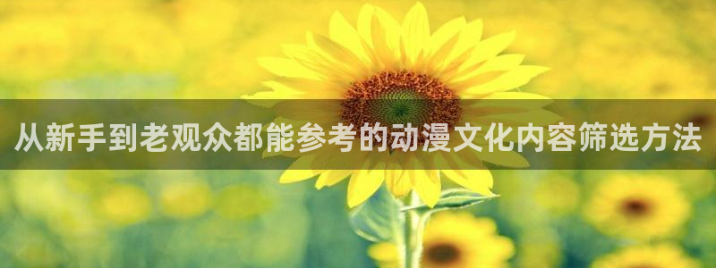 在线韩漫漫画:从新手到老观众都能参考的动漫文化内容筛选方法配图