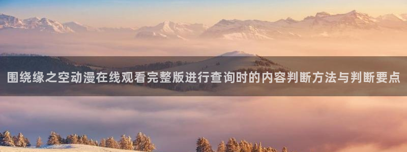 韩漫最新推荐:围绕缘之空动漫在线观看完整版进行查询时的内容判断方法与判断要点配图